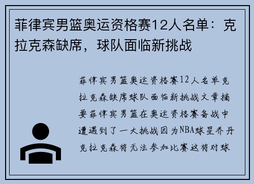 菲律宾男篮奥运资格赛12人名单:克拉克森缺席,球队面临新挑战