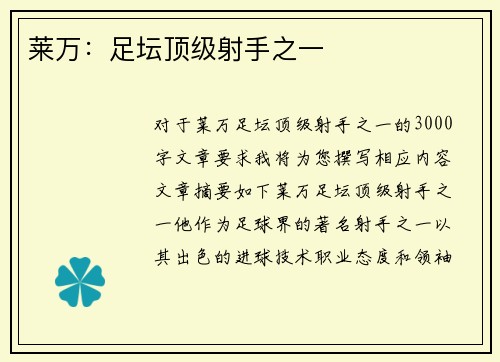 莱万：足坛顶级射手之一