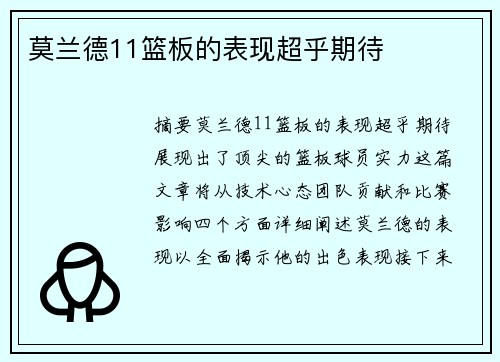 莫兰德11篮板的表现超乎期待
