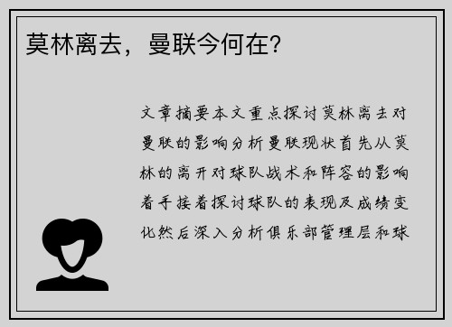莫林离去,曼联今何在?