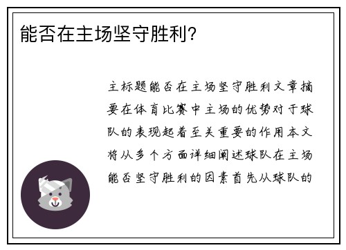 能否在主场坚守胜利?