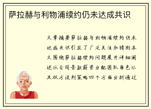 萨拉赫与利物浦续约仍未达成共识
