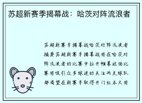 苏超新赛季揭幕战:哈茨对阵流浪者