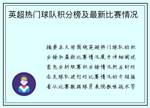 英超热门球队积分榜及最新比赛情况
