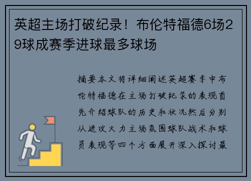 英超主场打破纪录!布伦特福德6场29球成赛季进球最多球场