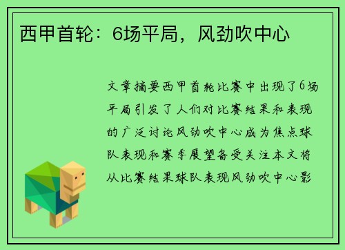 西甲首轮：6场平局，风劲吹中心