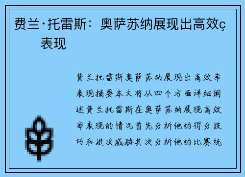 费兰·托雷斯:奥萨苏纳展现出高效率表现