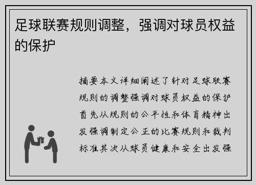 足球联赛规则调整，强调对球员权益的保护