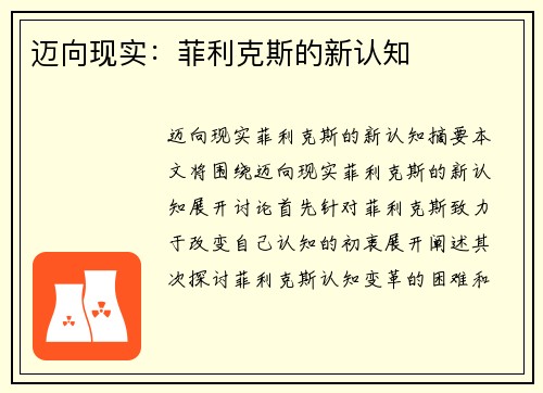 迈向现实：菲利克斯的新认知