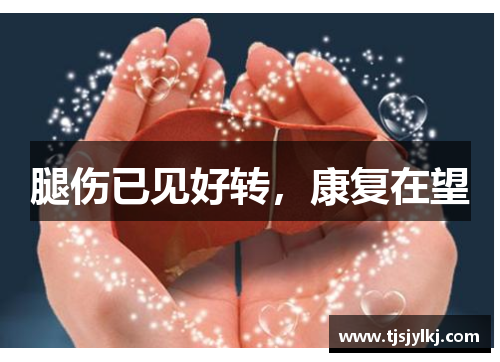 腿伤已见好转，康复在望